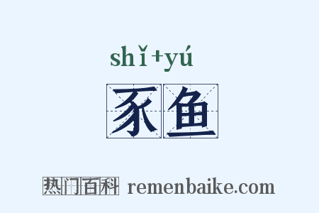 豕鱼是什么意思的图片